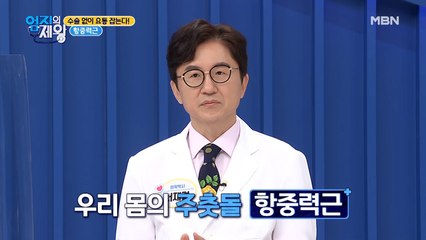들어는 봤니? 허리 통증의 해결책~ 항중력근!