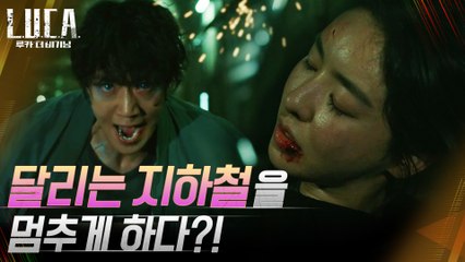 강력 스파크! 이다희 살리기 위해 지하철을 멈춘 김래원!