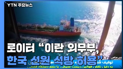 "이란 외무부, 구금된 한국 선원 석방 허용" / YTN