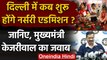 Nursery Admission in Delhi: दिल्ली में जल्द शुरु होगा दाखिला, CM Kejriwal का ऐलान | वनइंडिया हिंदी