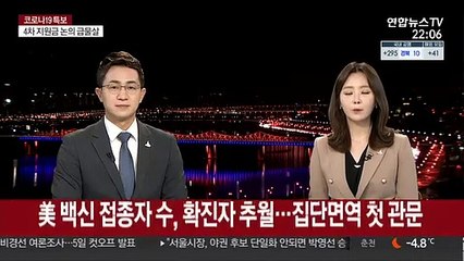 美 백신 접종자 수, 확진자 추월…집단면역 첫 관문