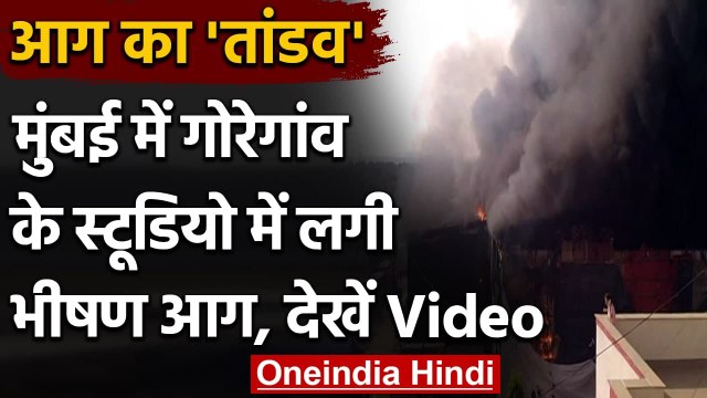 Mumbai के Goregaon में एक Studio में लगी भीषण आग, लाखों का सामान जलकर हुआ खाक | वनइंडिया हिंदी