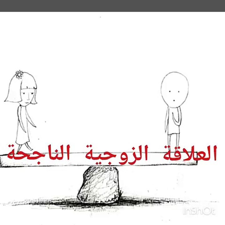 العلاقة الزوجية الناجحة في 20 ثانية