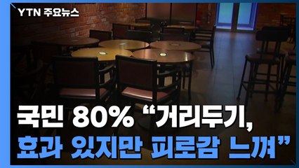 국민 80% "거리두기, 코로나19 차단 효과 있지만 피로감" / YTN