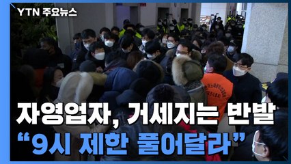 "9시 제한 풀어주세요. 더는 못 버팁니다"...거세지는 반발 / YTN