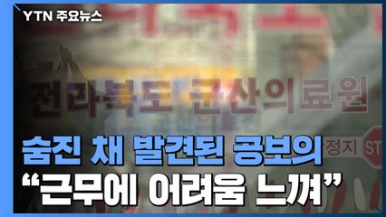 숨진 채 발견된 공보의...유족 "응급실 생활에 어려움 느껴" / YTN
