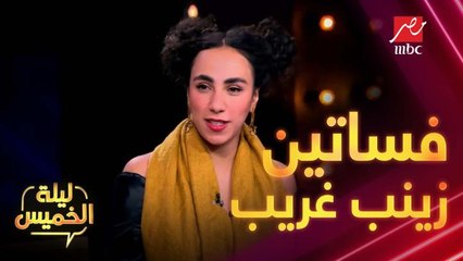 فساتين زينب غريب في المهرجانات ..ليه شكلها غريب؟