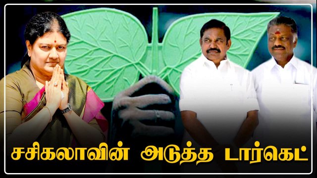 Sasikala-வின் அடுத்த டார்கெட் இதான்.. இப்போதே தொடங்கிய அதிரடி நடவடிக்கை