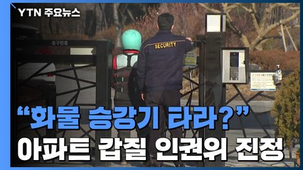 "화물 승강기 타라"...배달 노동자들, '아파트 갑질' 인권위 진정 / YTN