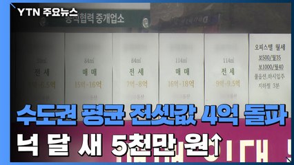 수도권 평균 전셋값 4억원 돌파...4개월 만에 5천만원 올라 / YTN
