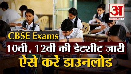 CBSE Exam: जारी हुई CBSE 10वीं और 12वीं की Datesheet, ऐसे करें Download