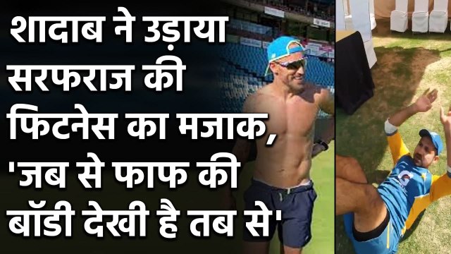 Shadab Khan poked fun at Sarfaraz Ahmed over abs workout video | वनइंडिया हिंदी