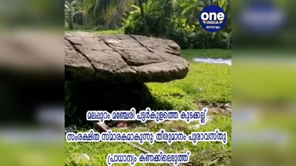 മലപ്പുറം മഞ്ചേരി പട്ടര്‍കുളത്തെ കുടക്കല്ല് സംരക്ഷിത സ്മാരകമാകുന്നു