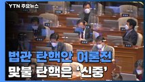 법관 탄핵안 가결 앞두고 여론전...맞불 탄핵은 '신중' / YTN