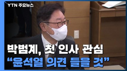 박범계 "윤석열 두 차례는 만나 인사 의견 들을 것" / YTN