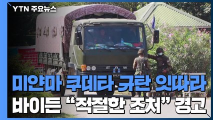 쿠데타에 국제사회 규탄 잇따라...바이든 "적절한 조처" 경고 / YTN