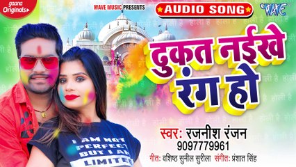 Dhukat Naikhe Rang Ho - Dhukat Naikhe Rang Ho - Rajnish Ranjan