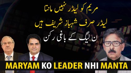 Maryam Nawaz Ko Leader Nahi Manty,Leader Sirf Shehbaz Sharif Hain