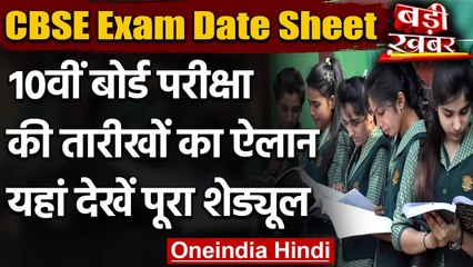 CBSE 10th Exam Datesheet 2021: 10वीं बोर्ड का डेटशीट जारी, यहां देखें पूरा शेड्यूल | वनइंडिया हिंदी