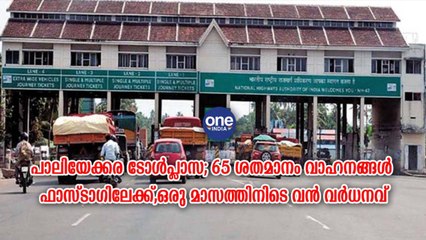 പാലിയേക്കര ടോൾപ്ലാസ;65 ശതമാനം വാഹനങ്ങൾ ഫാസ്ടാഗിലേക്ക് | Oneindia Malayalam