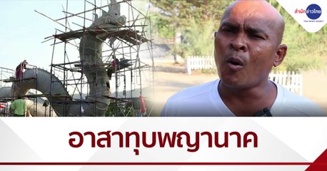 “หมอปลา” อาสาทุบพญานาค “ลุงพล” ครึ่งชั่วโมงจบ