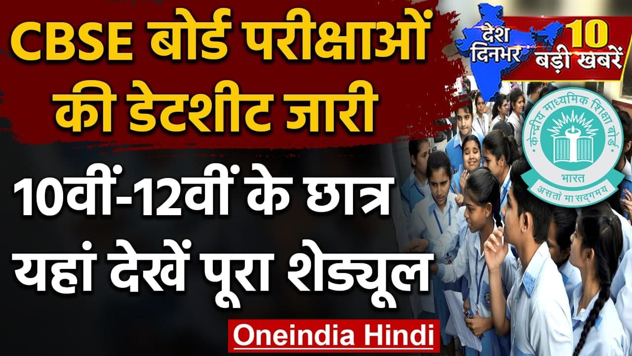 CBSE Exam Date Sheet 2021 : 4 May से CBSE 10वीं-12वीं के Exams | Ramesh Pokhriyal | वनइंडिया हिंदी