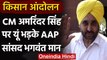 Farmer Protest : Amarinder Singh पर भड़के AAP सांसद Bhagwant Mann, जानिए क्या बोले? | वनइंडिया हिंदी