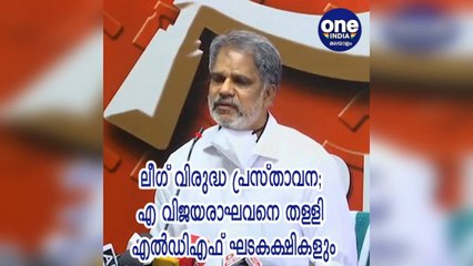 എ വിജയരാഘവനെ തള്ളി എൽഡിഎഫ് ഘടകക്ഷികളും | Oneindia Malayalam