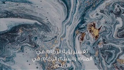 تفسير رؤية الرخام في المنام والسُّلَّم الرخام في الحلم