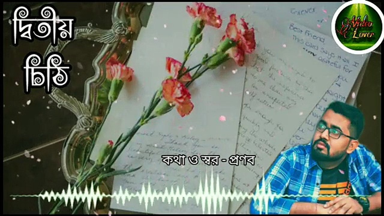 দ্বিতীয়_চিঠি
