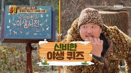 자연산 송이부터 더덕까지 식재료 대공개! 먹고 싶은 자 맞춰라! 과연 게임의 승자는 누구!?