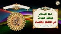 حــرز السيدة فاطمة الزهراء عليها السلام يقرأ كل صباح ومساء