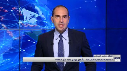 الحكومة السودانية المرتقبة.. تشكيل وزاري جديد طال انتظاره