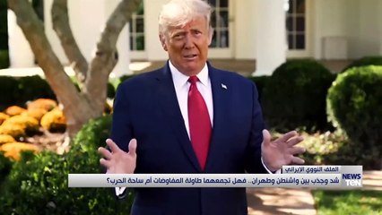 شد وجذب بين واشنطن وطهران.. فهل تجمعهما طاولة المفاوضات أم ساحة الحرب ؟