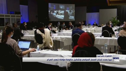 ليبيا بصدد إنجاح المسار السياسي وتشكيل حكومة مؤقتة تنهي الصراع