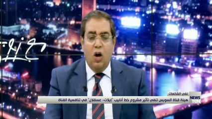 هيئة قناة السويس تنفي تأثير مشروع خطب أنابيب "إيلات- عسقلان" في تنافسية القناة
