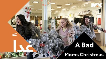 تدخل ثلاث أمهات في تحدٍ من أجل الإحتفال  بالكريسماس على طريقتهن الخاصة