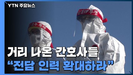 "임시 파견, 더는 못 견뎌"...간호사들 무기한 농성 돌입 / YTN