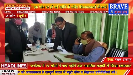 #जालौन: सम्पूर्ण समाधान दिवस में कमिश्नर की एंट्री से अधिकारियों में मचा हड़कम्प, लापरवाही पर हुई कार्यवाही | #BraveNewsLive