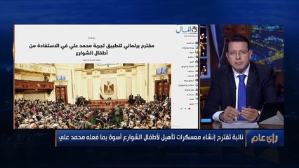 رأي عام | برلمانية تقترح جمع أطفال الشوارع ووضعهم بمعسكرات  ورد فعل غاضب تجاه الممقترح