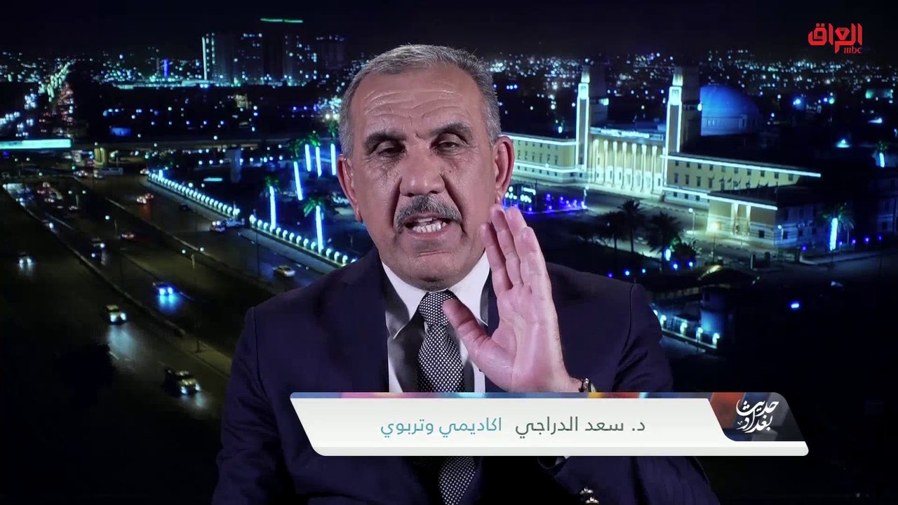 مشاكل الدراسة في العراق مع الأكاديمي سعد الدراجي