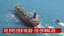 [YTN 실시간뉴스] 이란, 한국인 선원 등 석방 결정...선장·선박 해제도 요청 / YTN