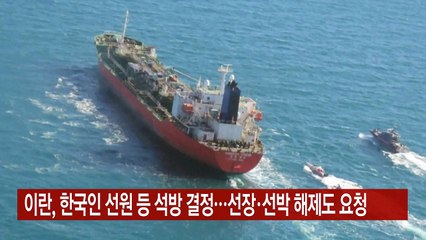[YTN 실시간뉴스] 이란, 한국인 선원 등 석방 결정...선장·선박 해제도 요청 / YTN
