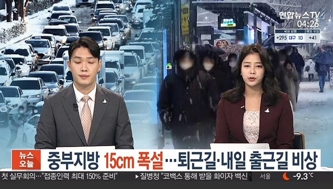 중부지방 15cm 폭설…퇴근길·내일 출근길 비상