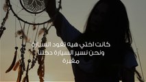 حلمت ان اختي تقود السيارة