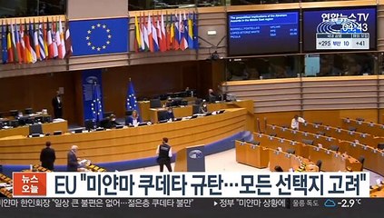 EU "미얀마 쿠데타 규탄…모든 선택지 고려"