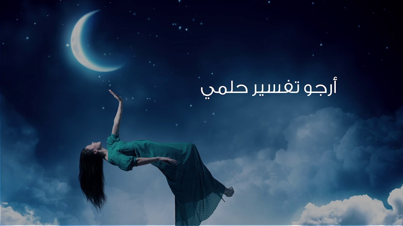 حلمت بشخص يقول لي اقرأ سورة البقرة