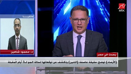 الأرصاد توضح حقيقة عاصفة "التنين" وتكشف عن توقعاتها لحالة الجو لـ 3 أيام المقبلة
