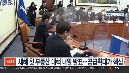 새해 첫 부동산 대책 내일 발표…공급확대가 핵심