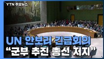 유엔 안보리 '미얀마' 긴급회의...